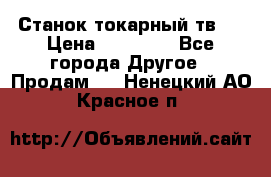 Станок токарный тв-4 › Цена ­ 53 000 - Все города Другое » Продам   . Ненецкий АО,Красное п.